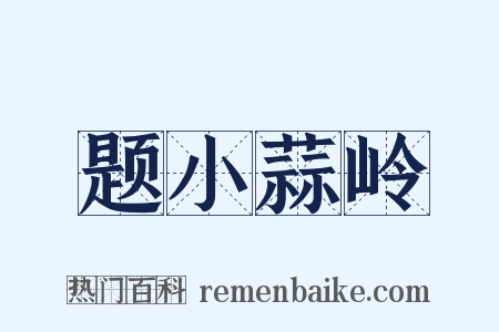 题小蒜岭是什么意思的图片